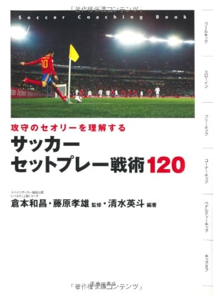 講談社「サッカー 世界のプレー 」「サッカーの戦術」2冊 講談社「サッカー 世界のプレー 」「サッカーの戦術」2冊 講談社